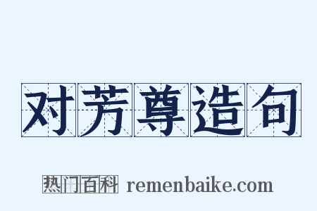 对芳尊造句是什么意思的图片